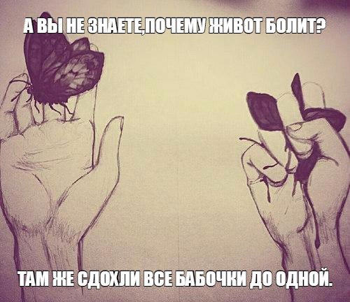 а вы не знаете почему живот болит? - там же сдохли все бабочки до одной.
