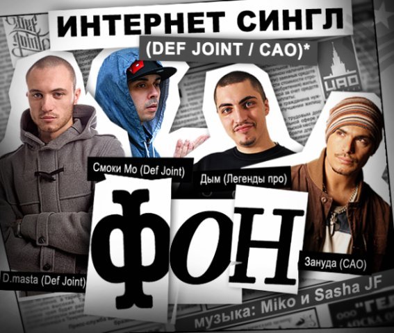 D.Masta feat.Птаха(ЦАО,CENTR.),Смоки Мо & Гад -Дым(ЦАО - Фон(Produced by.Miko(GLSS/Sasha JF(Def Joint.)
