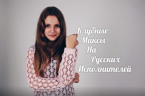 Клубные Миксы на Русских Исполнителей - Розы Темно-Алые 2012 (ReZya DaNCe Mash-Up)