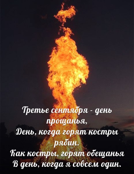 В день, когда я совсем один - Я календарь переверну и сново 3 сентября